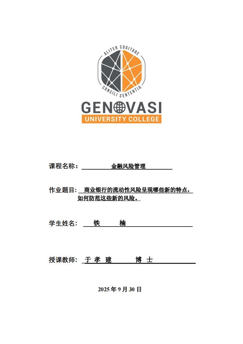 商業銀行的流動性風險呈現哪些新的特點，如何防范這些新的風險。-第1頁-縮略圖