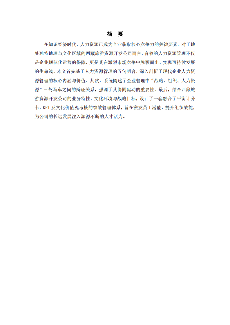 以人為本，激活雪域明珠—西藏旅游資源開發(fā)公司的人力資源管理新思維-第2頁-縮略圖