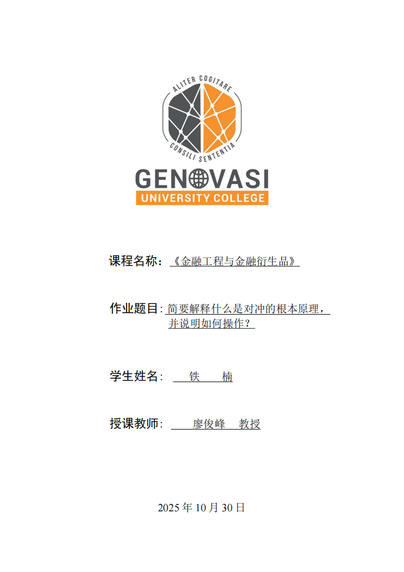 簡要解釋什么是對沖的根本原理，并說明如何操作？-第1頁-縮略圖