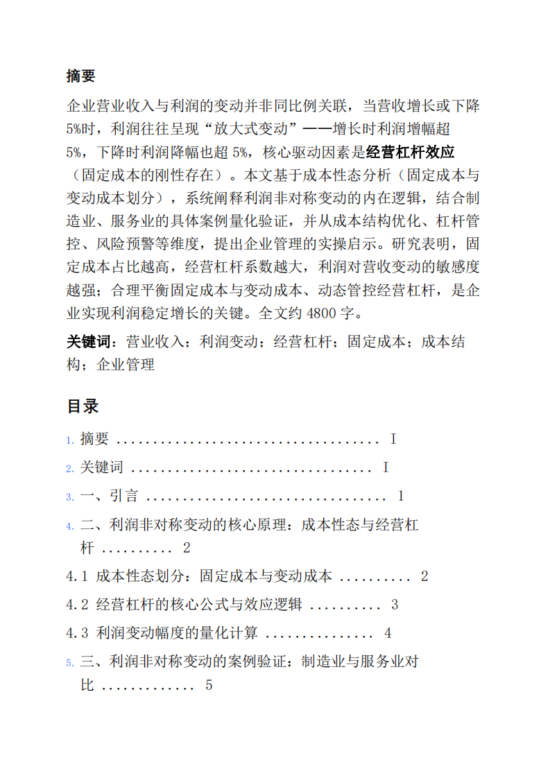 在企業(yè)營業(yè)收入增長（或下降）5%的時候，利潤往往不會相應變動5%。利潤會如何變動？為什么？請舉例說明，并討論這種現象對企業(yè)管理的啟示。-第2頁-縮略圖