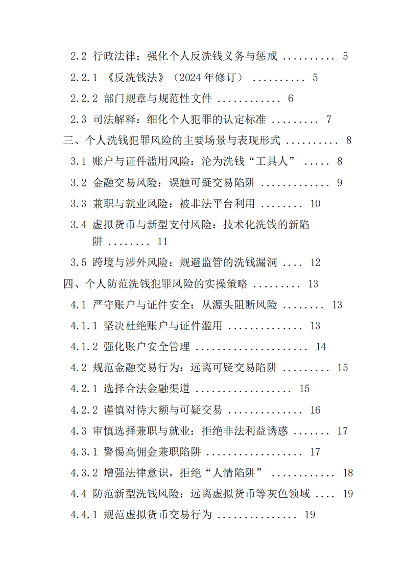 基于我國洗錢犯罪法律體系，談一談個人如何防范洗錢犯罪風險。-第3頁-縮略圖