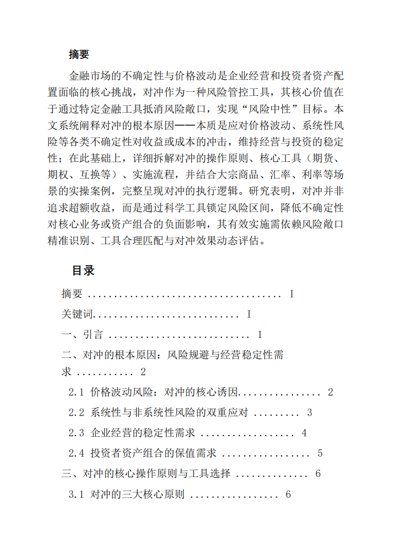 簡要解釋什么是對沖的根本原理，并說明如何操作？-第2頁-縮略圖