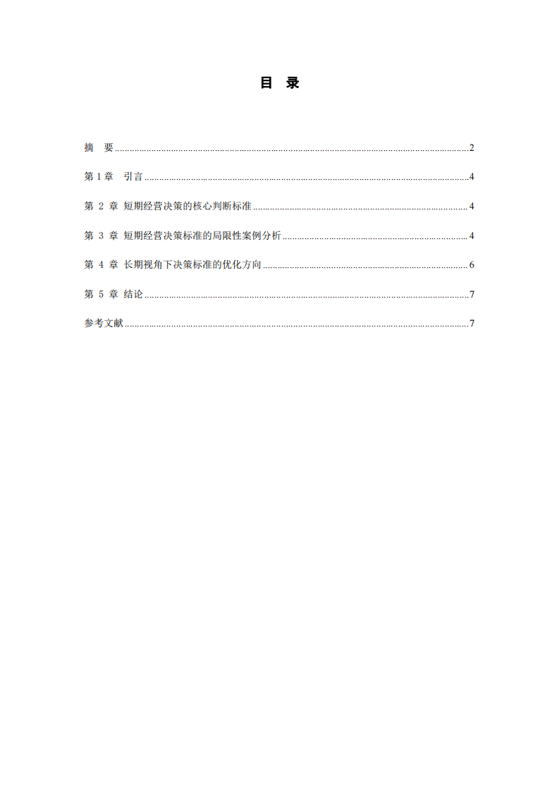 長期視角下短期經營決策標準的局限性探析-第3頁-縮略圖