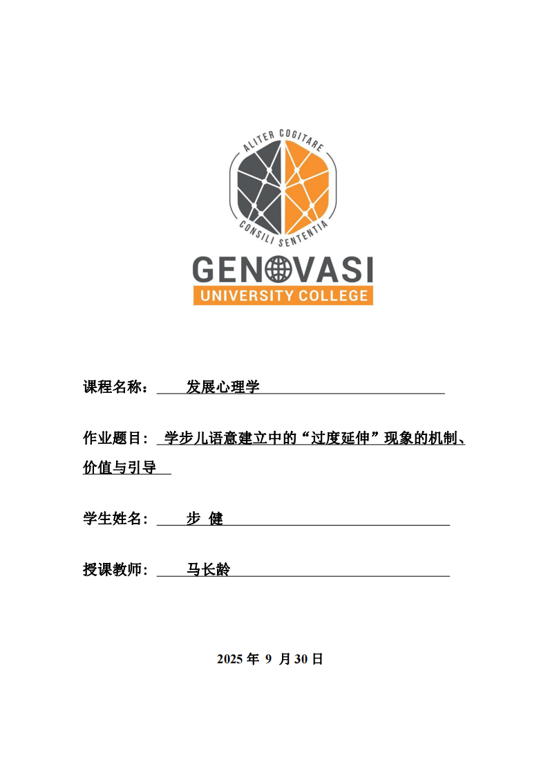 學步兒語義建立中的“過度延伸”現象的機制、價值和引導-第1頁-縮略圖
