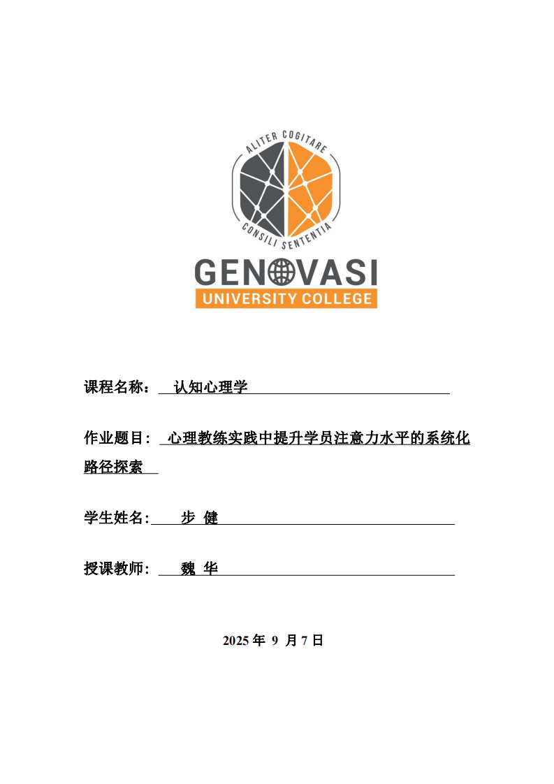 心理教練實(shí)踐中提升學(xué)員注意力水平的系統(tǒng)化路徑探索-第1頁-縮略圖