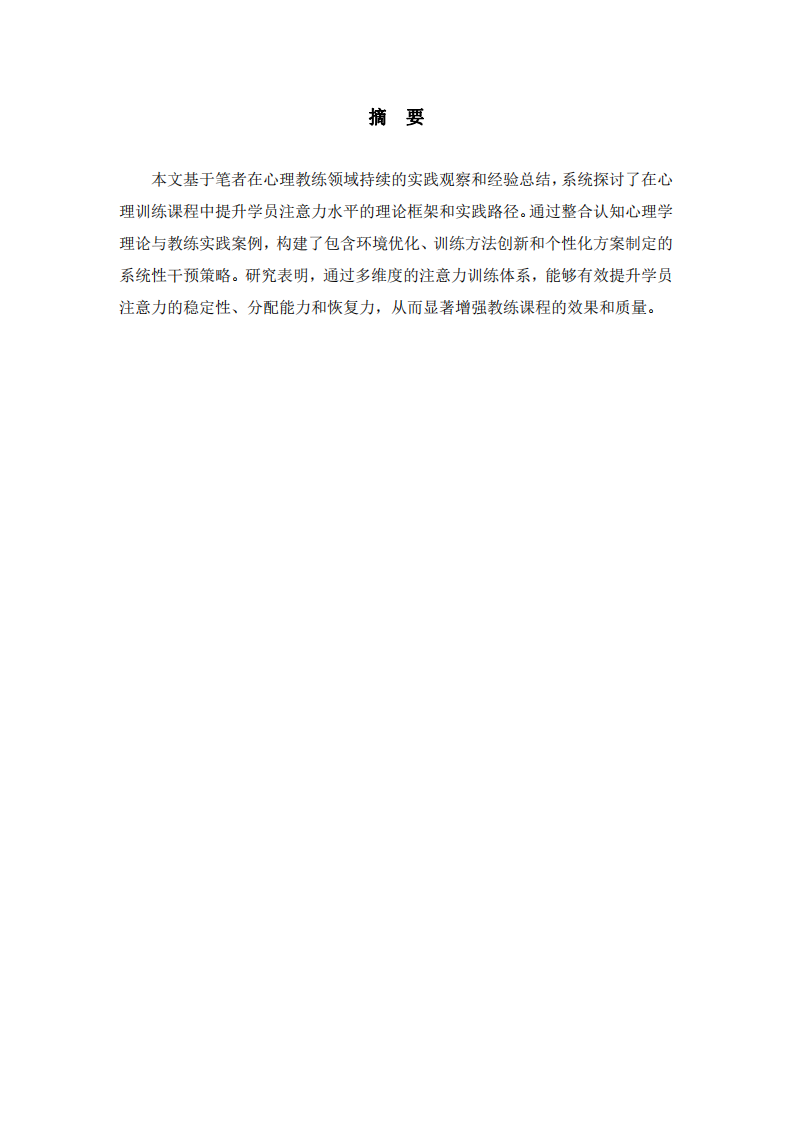 心理教練實(shí)踐中提升學(xué)員注意力水平的系統(tǒng)化路徑探索-第2頁-縮略圖