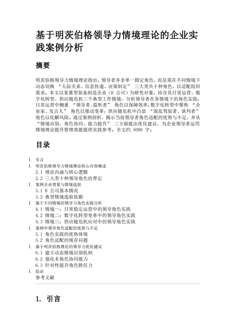 運用明茨伯格領(lǐng)導(dǎo)力情境理論企業(yè)案例分析-第3頁-縮略圖