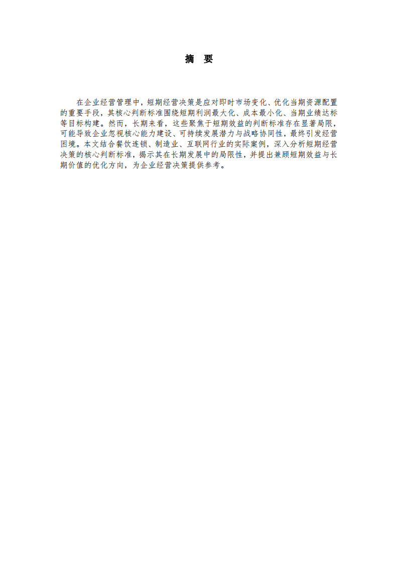 長期視角下短期經營決策標準的局限性探析-第2頁-縮略圖