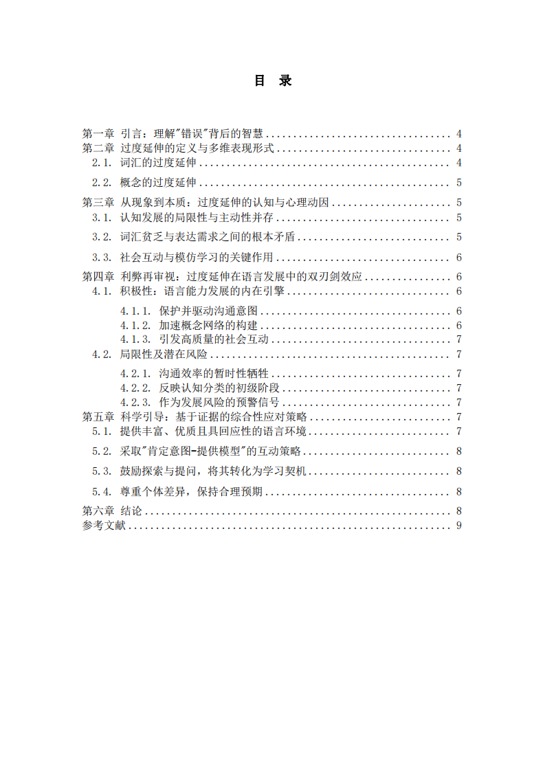 學步兒語義建立中的“過度延伸”現象的機制、價值和引導-第3頁-縮略圖
