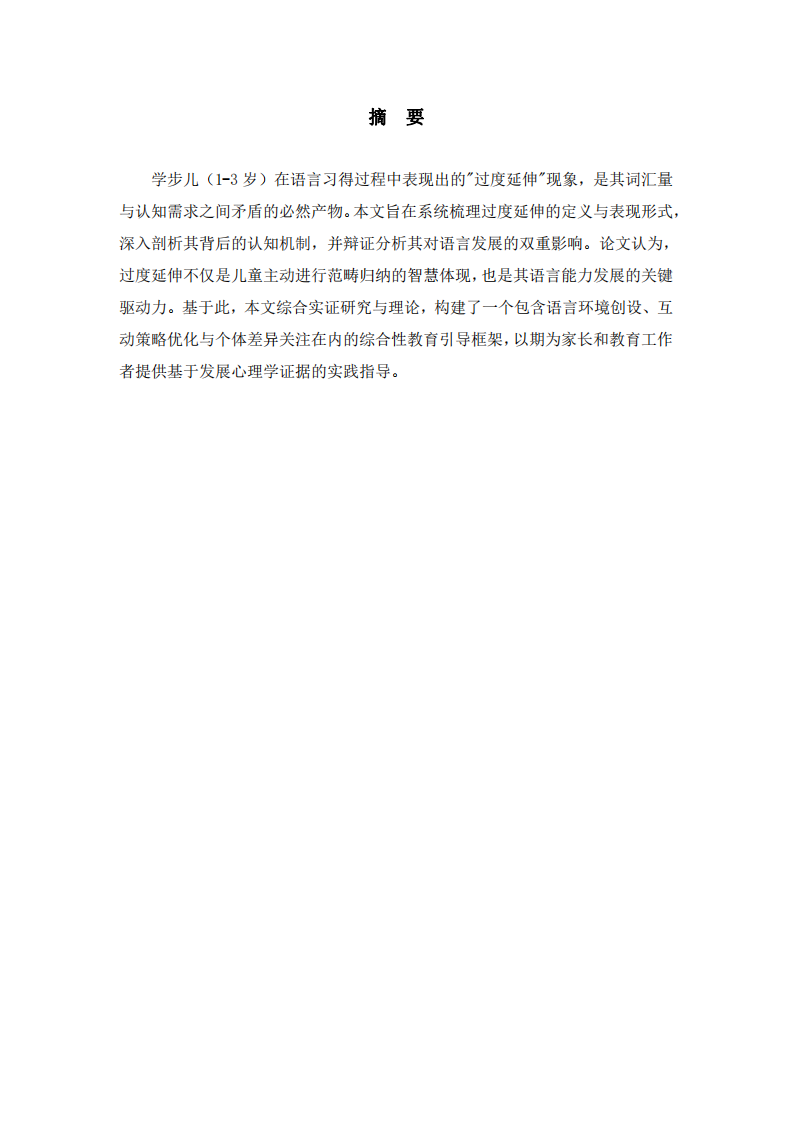 學步兒語義建立中的“過度延伸”現象的機制、價值和引導-第2頁-縮略圖
