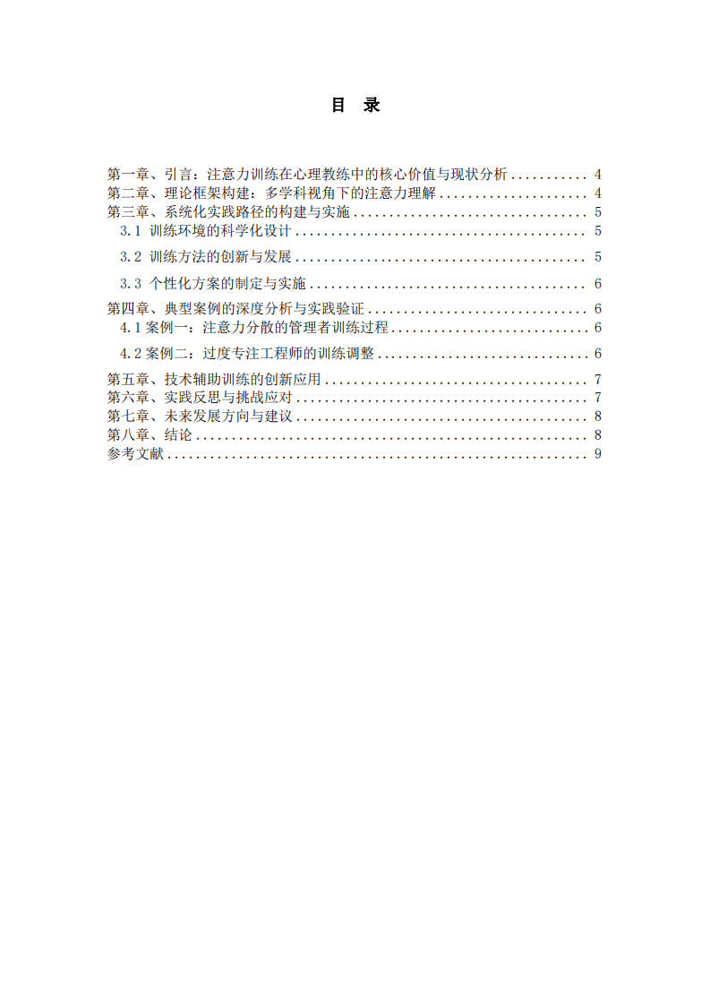 心理教練實(shí)踐中提升學(xué)員注意力水平的系統(tǒng)化路徑探索-第3頁-縮略圖