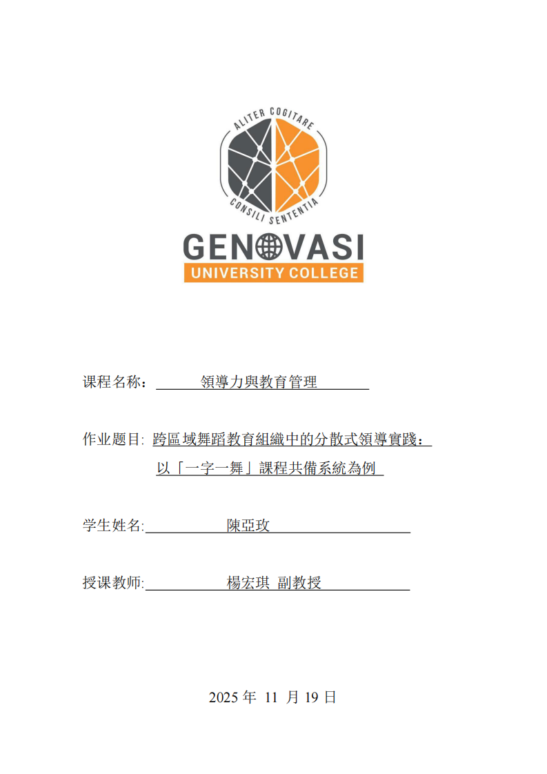 跨區域舞蹈教育組織中的分散式領導實踐：以「一字一舞」課程共備系統為例-第1頁-縮略圖