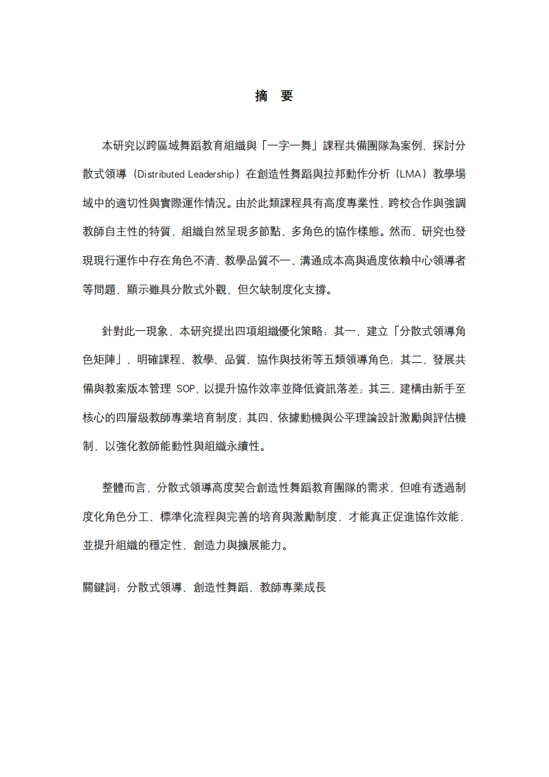 跨區域舞蹈教育組織中的分散式領導實踐：以「一字一舞」課程共備系統為例-第2頁-縮略圖