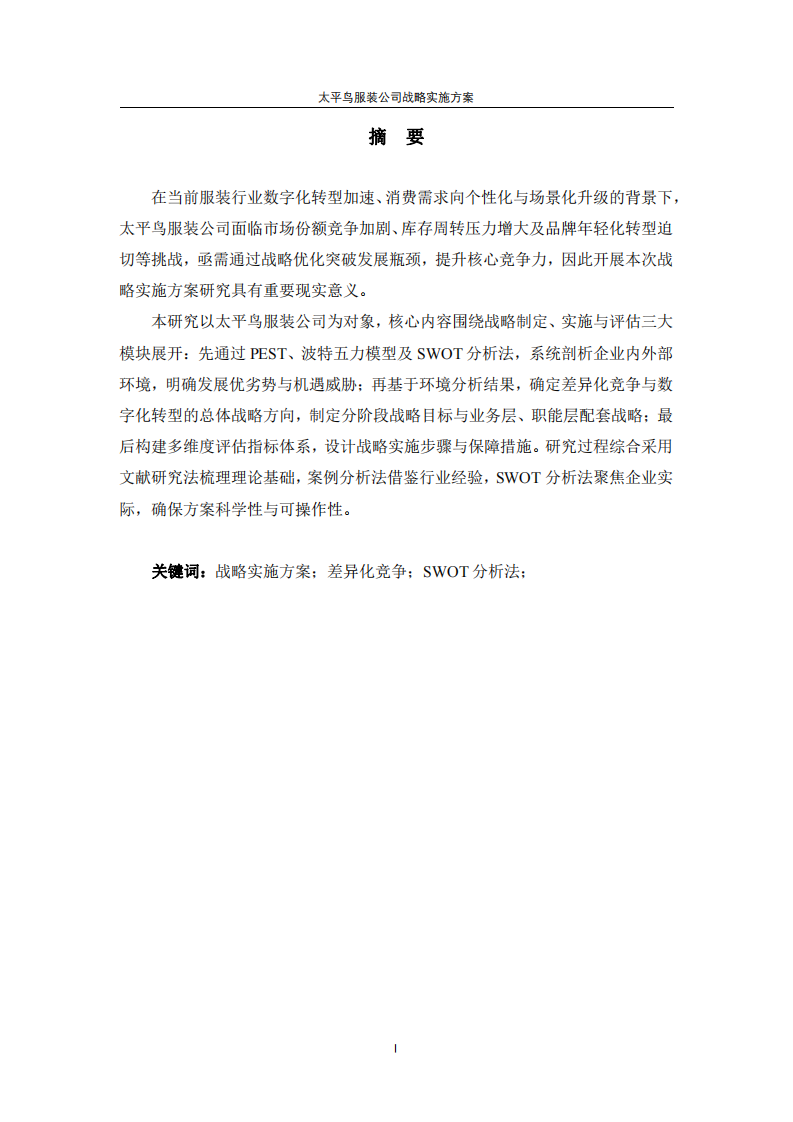 太平鳥(niǎo)服裝公司戰(zhàn)略實(shí)施方案-第2頁(yè)-縮略圖