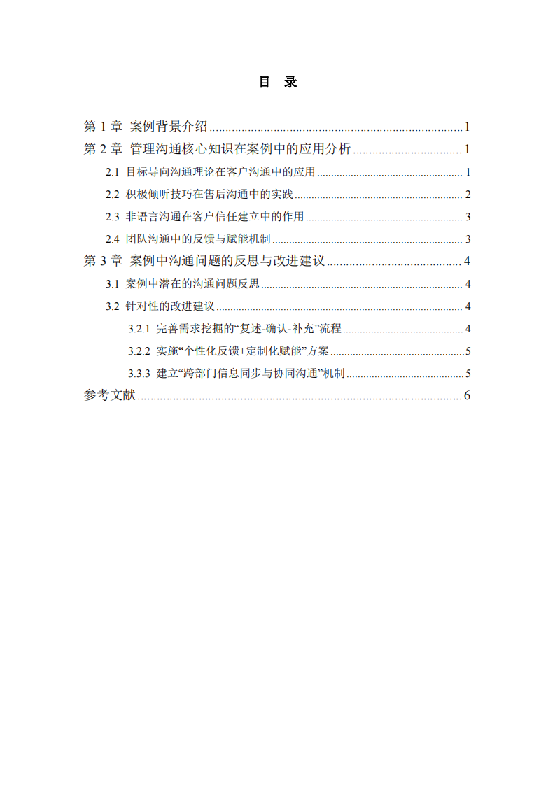以 “銷售奇姬” 視頻案例為例的管理溝通知識應(yīng)用分析-第3頁-縮略圖