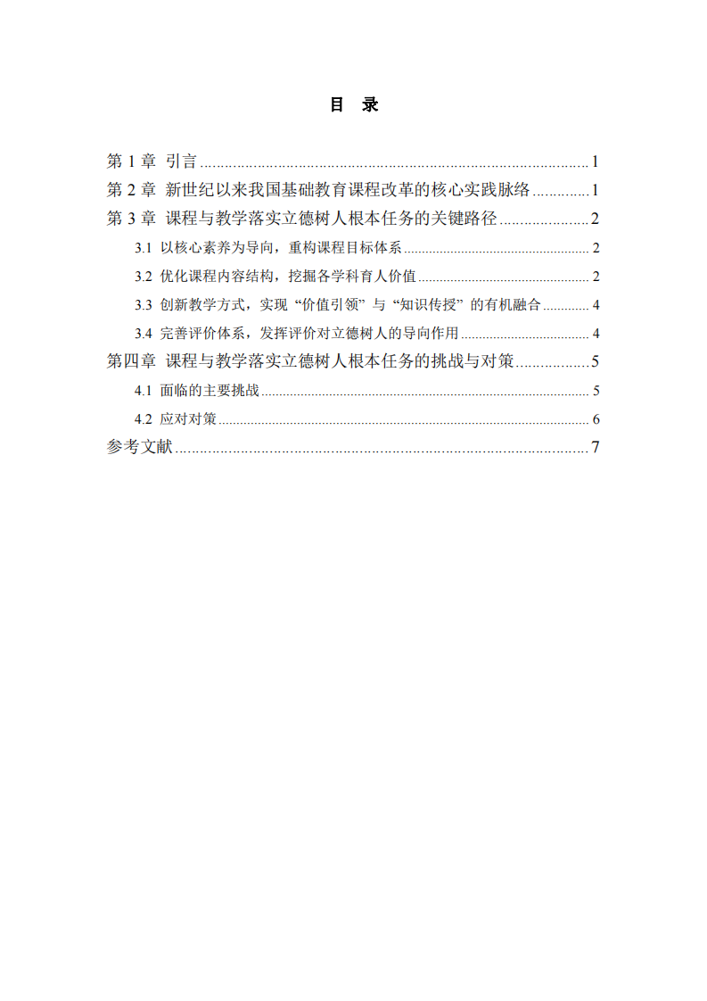 新世紀以來我國基礎教育課程改革的實踐-第3頁-縮略圖