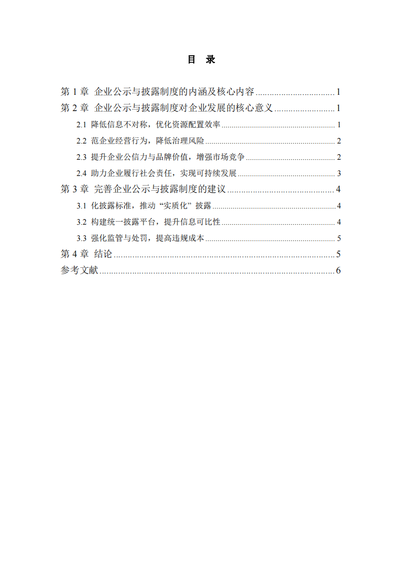 企業公示、披露制度對企業發展的意義-第3頁-縮略圖