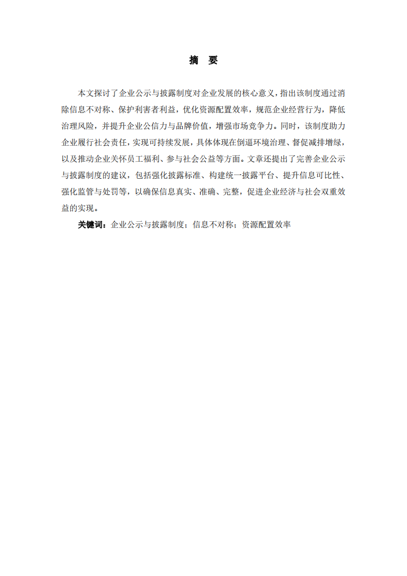 企業公示、披露制度對企業發展的意義-第2頁-縮略圖