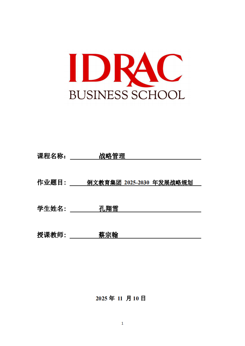 俐文教育集團 2025-2030 年發展戰略規劃-第1頁-縮略圖