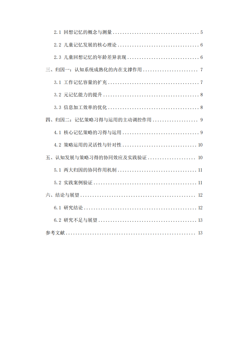 年長兒童回想記憶優(yōu)勢的雙重歸因   -第3頁-縮略圖