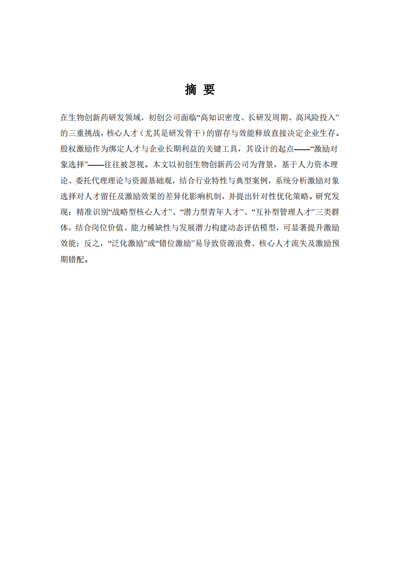 股權激勵中激勵對象選擇的差異化影響研究-第3頁-縮略圖