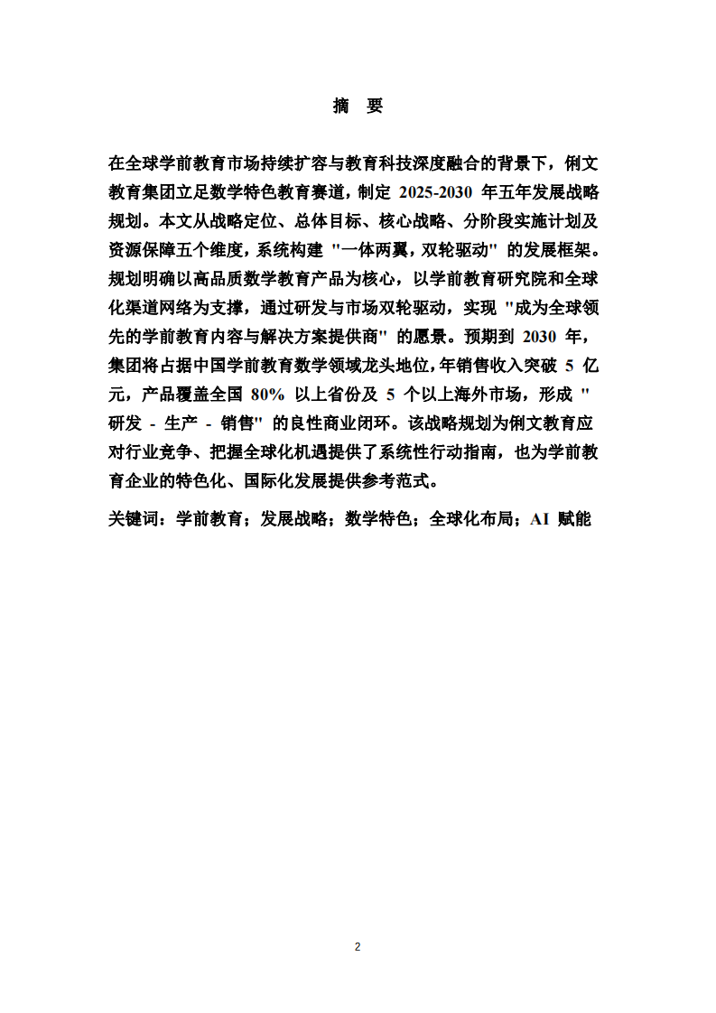 俐文教育集團 2025-2030 年發展戰略規劃-第2頁-縮略圖