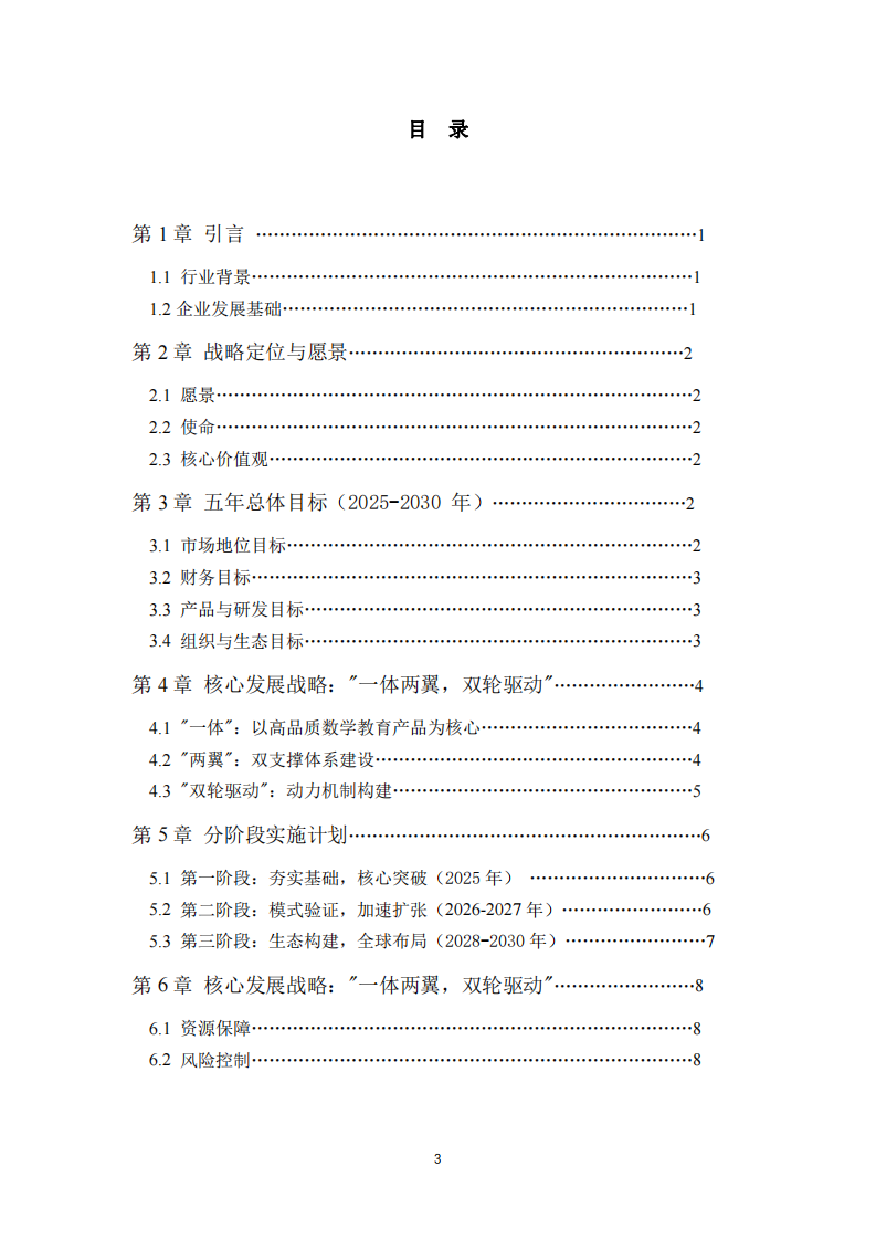 俐文教育集團 2025-2030 年發展戰略規劃-第3頁-縮略圖
