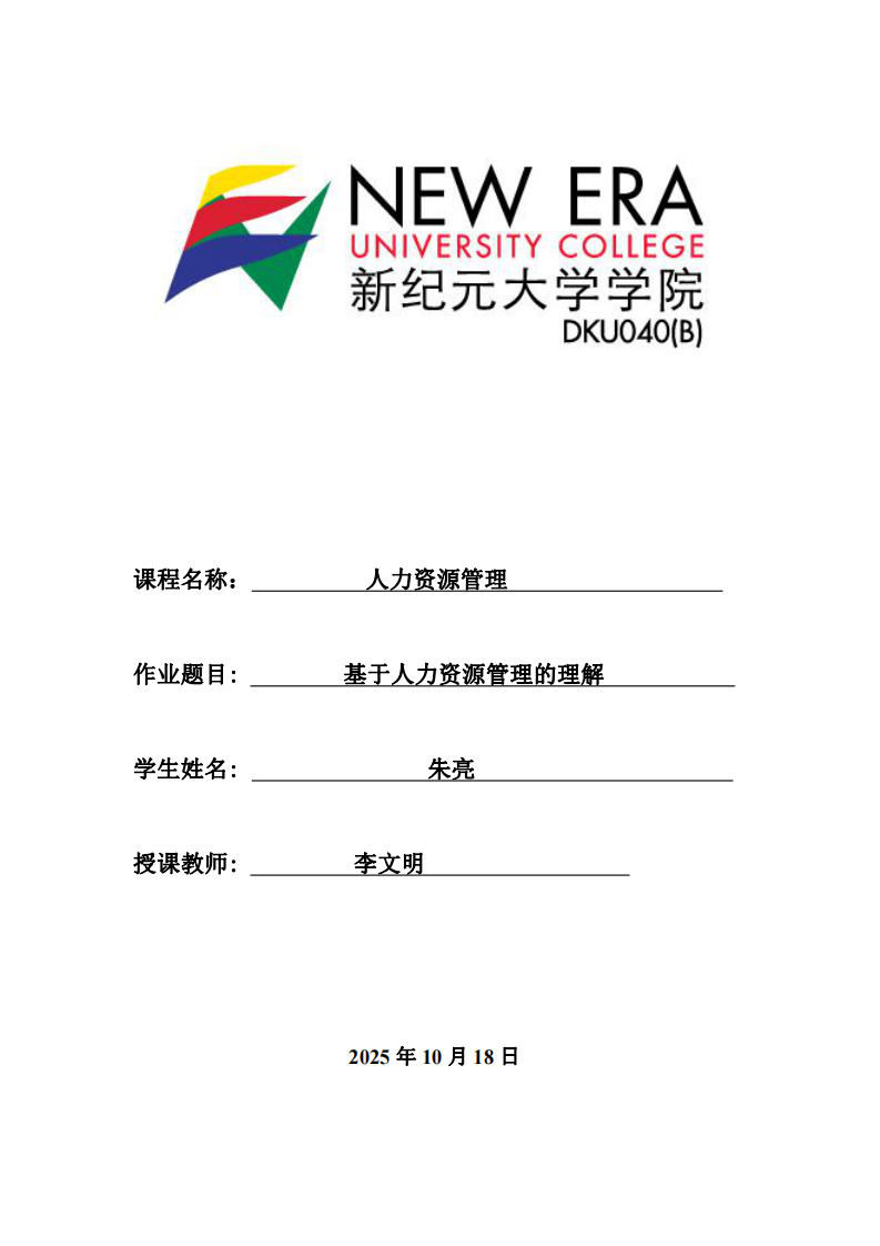 基于人力資源管理的理解-第1頁-縮略圖