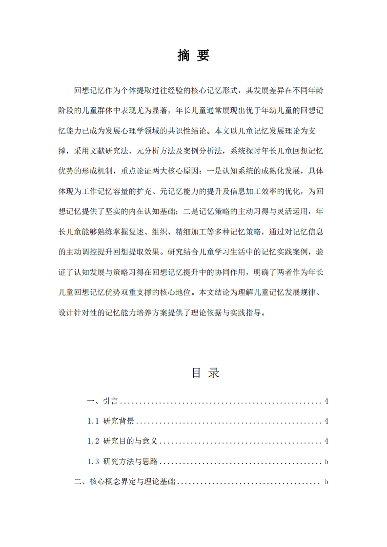 年長兒童回想記憶優(yōu)勢的雙重歸因   -第2頁-縮略圖