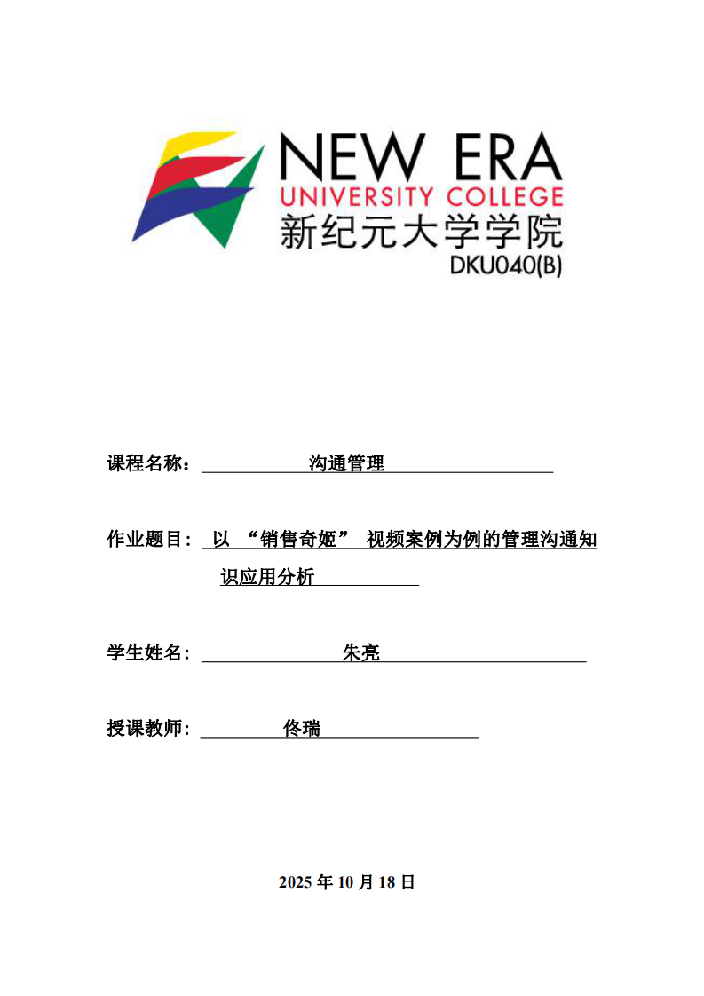 以 “銷售奇姬” 視頻案例為例的管理溝通知識應(yīng)用分析-第1頁-縮略圖