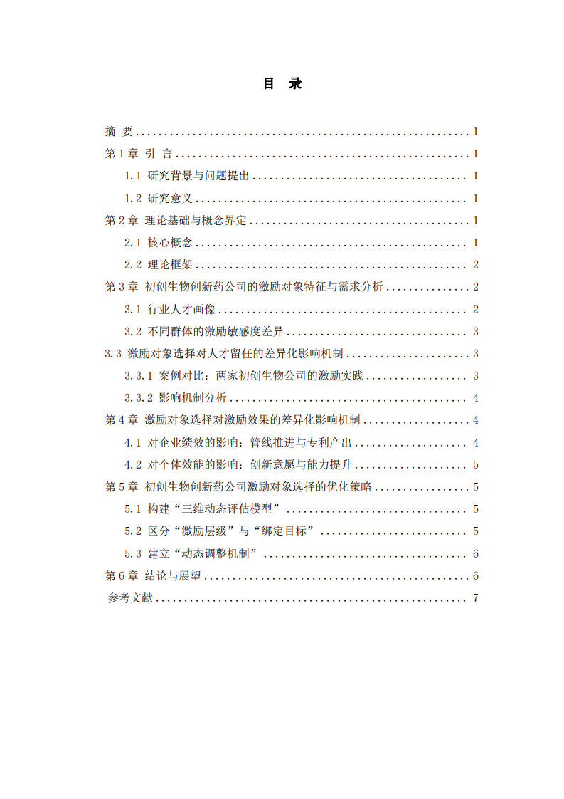 股權激勵中激勵對象選擇的差異化影響研究-第2頁-縮略圖