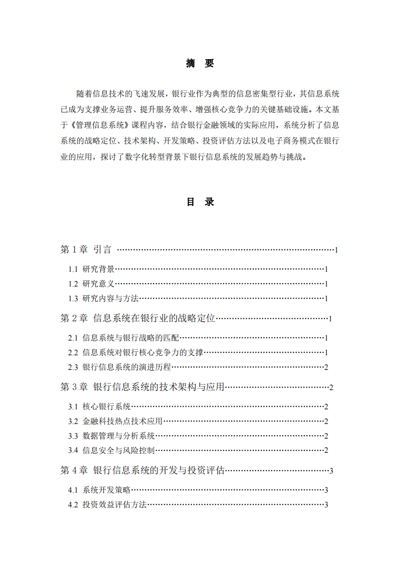 銀行金融領(lǐng)域信息系統(tǒng)的戰(zhàn)略應(yīng)用與發(fā)展趨勢(shì)分析-第2頁(yè)-縮略圖