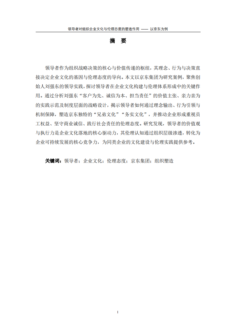 領導者對組織企業文化與倫理態度的塑造作用 —— 以京東為例-第2頁-縮略圖