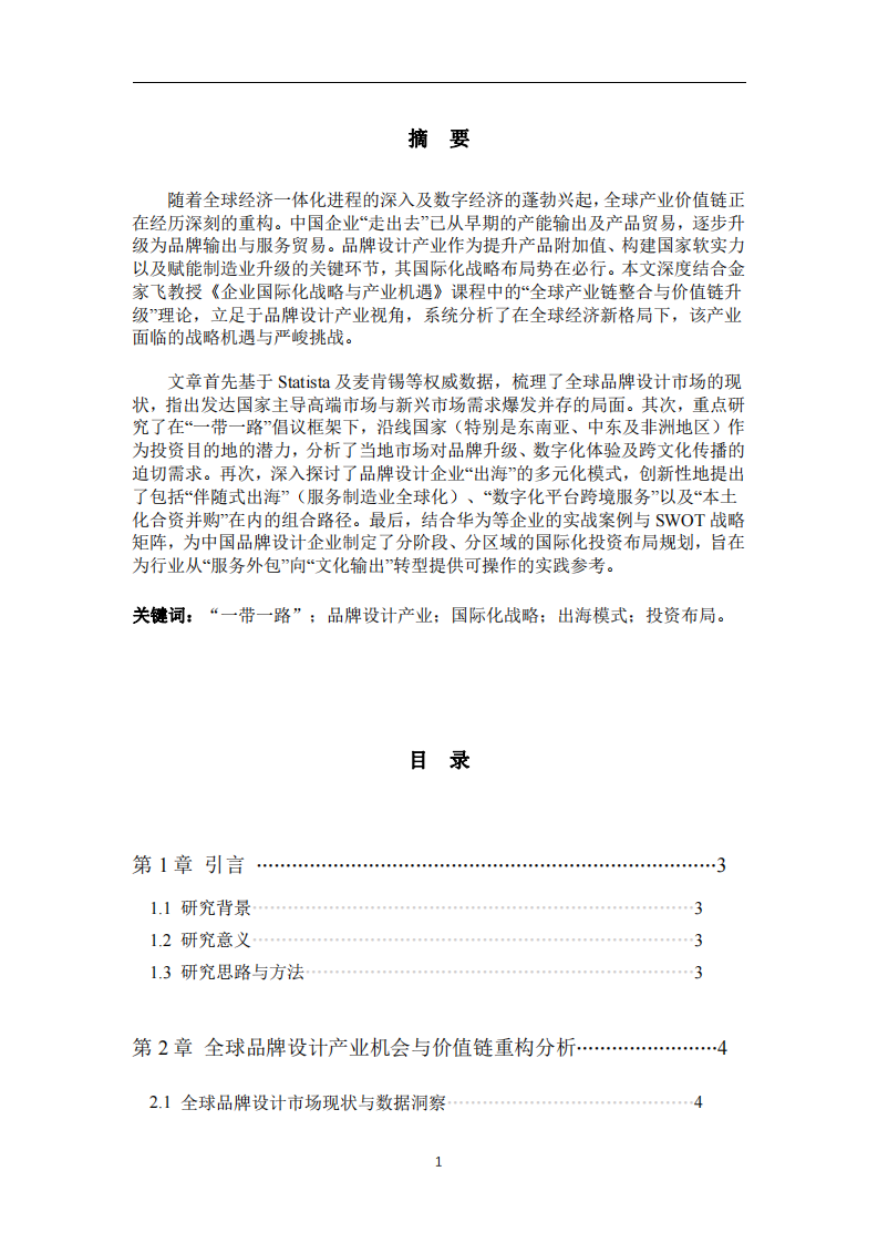 品牌設計產業的全球投資機會與出海模式探索-第2頁-縮略圖