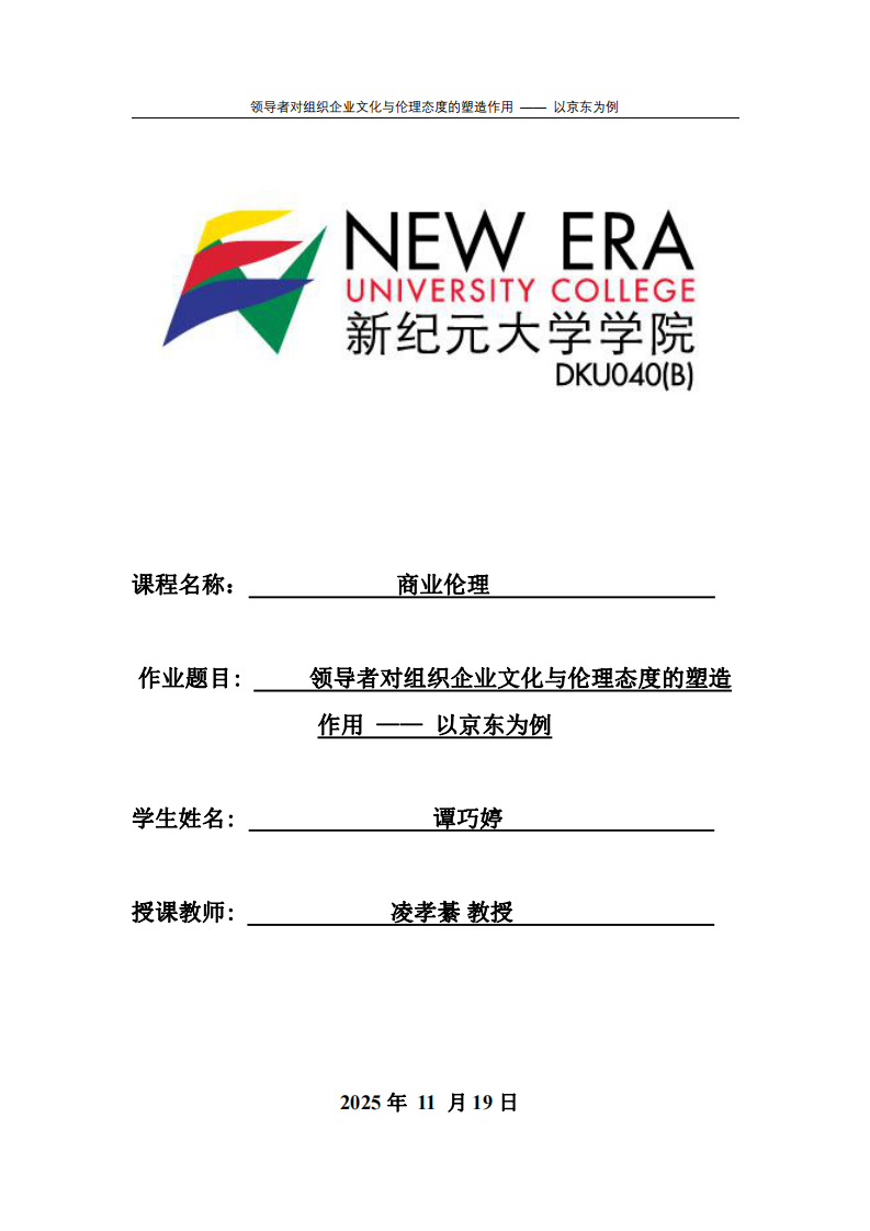 領導者對組織企業文化與倫理態度的塑造作用 —— 以京東為例-第1頁-縮略圖