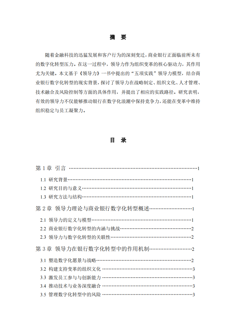 領導力在商業銀行數字化轉型中的作用與實踐路徑研究-第2頁-縮略圖