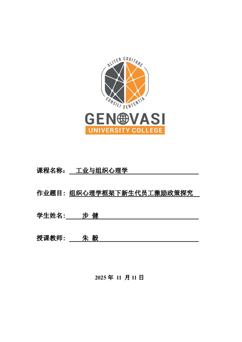 組織心理學框架下的新生代員工激勵政策探究-第1頁-縮略圖