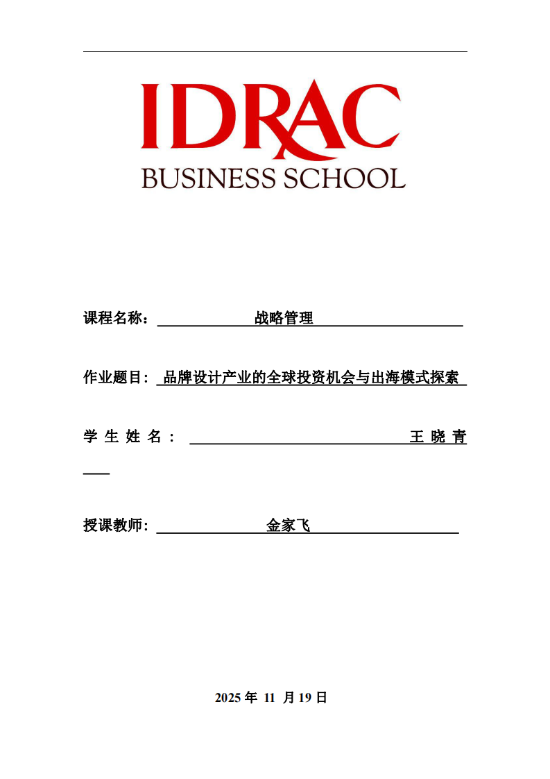 品牌設計產業的全球投資機會與出海模式探索-第1頁-縮略圖