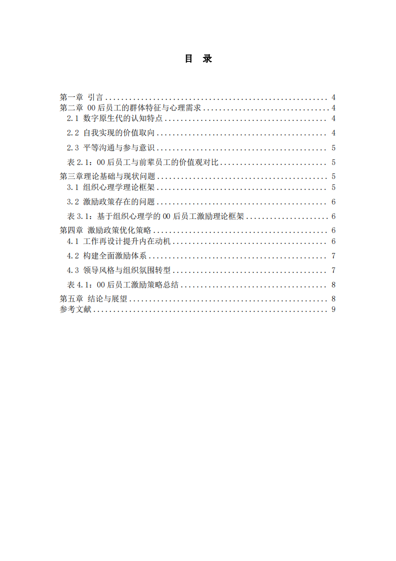 組織心理學框架下的新生代員工激勵政策探究-第3頁-縮略圖