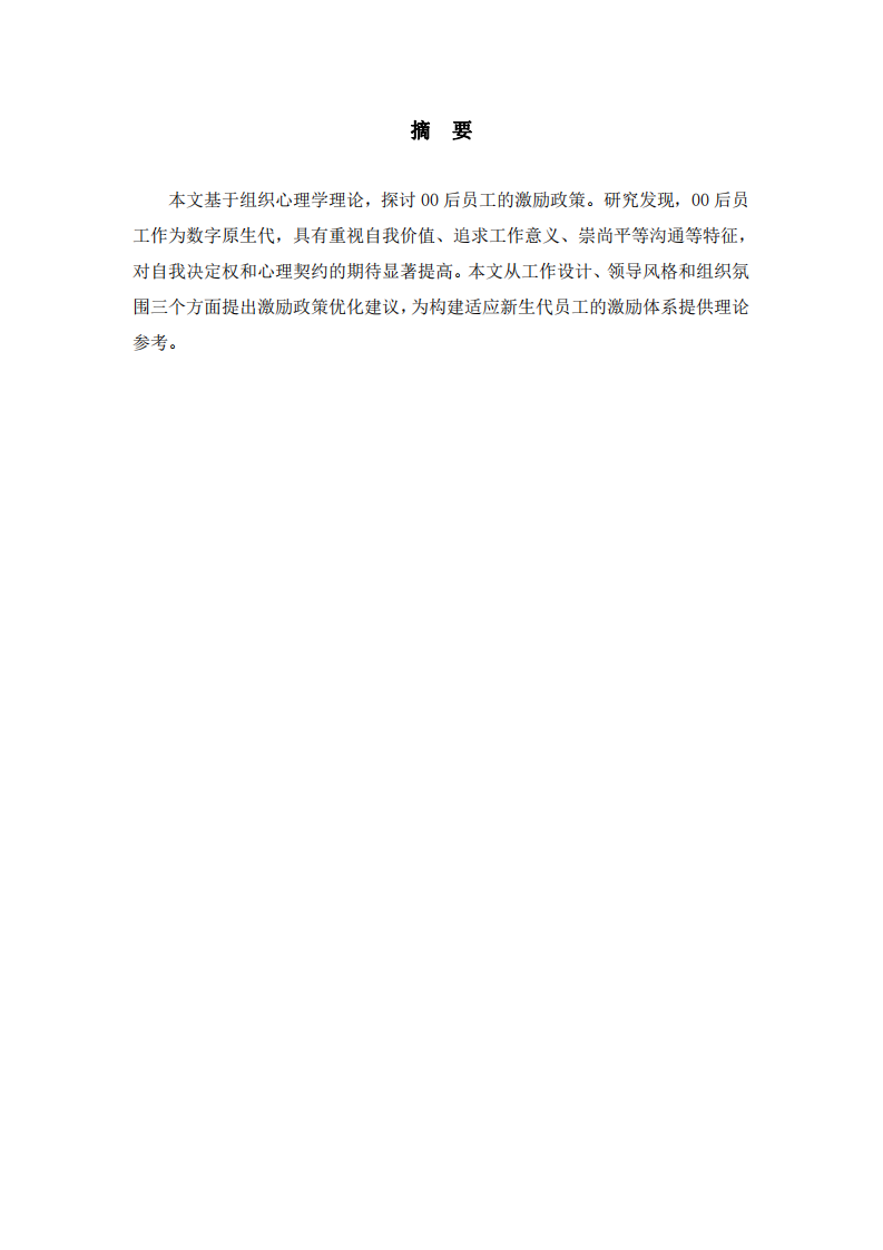 組織心理學框架下的新生代員工激勵政策探究-第2頁-縮略圖