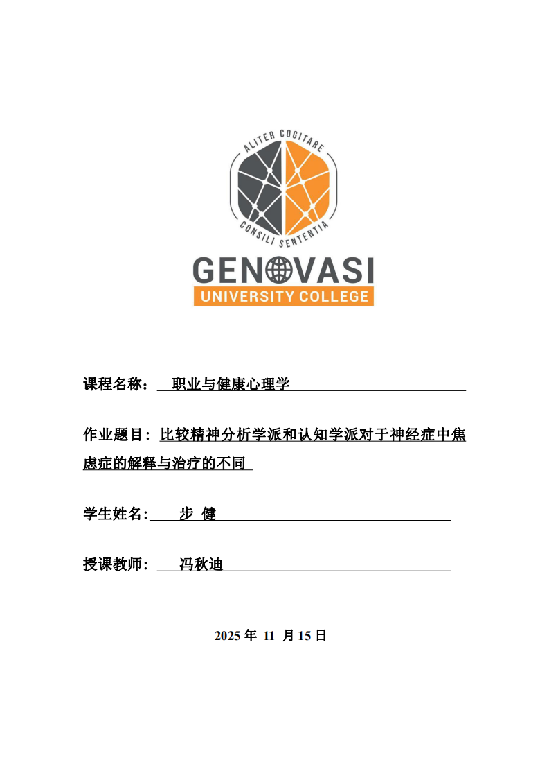 比較精神分析學派和認知學派對于神經癥中焦慮癥的解釋與治療的不同-第1頁-縮略圖