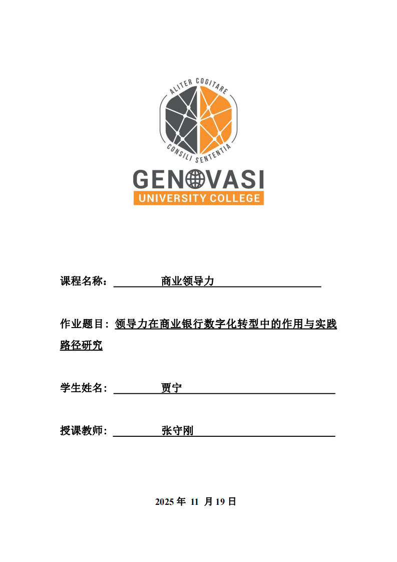 領導力在商業銀行數字化轉型中的作用與實踐路徑研究-第1頁-縮略圖