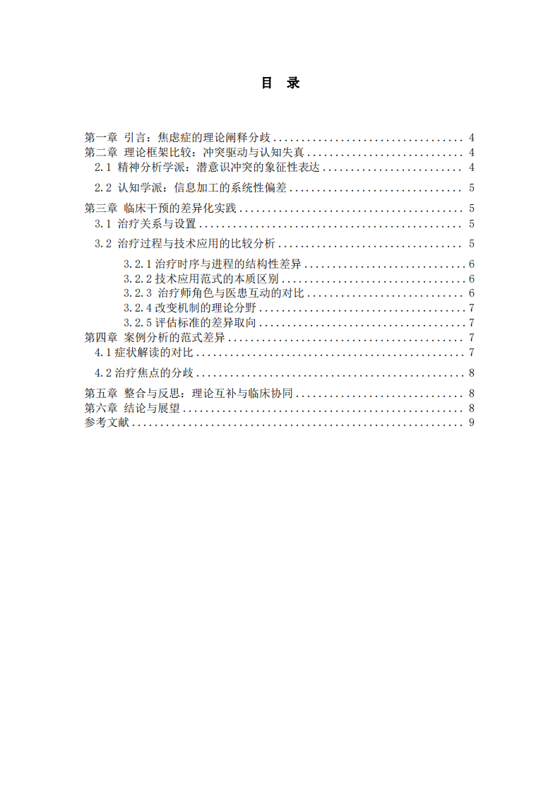 比較精神分析學派和認知學派對于神經癥中焦慮癥的解釋與治療的不同-第3頁-縮略圖