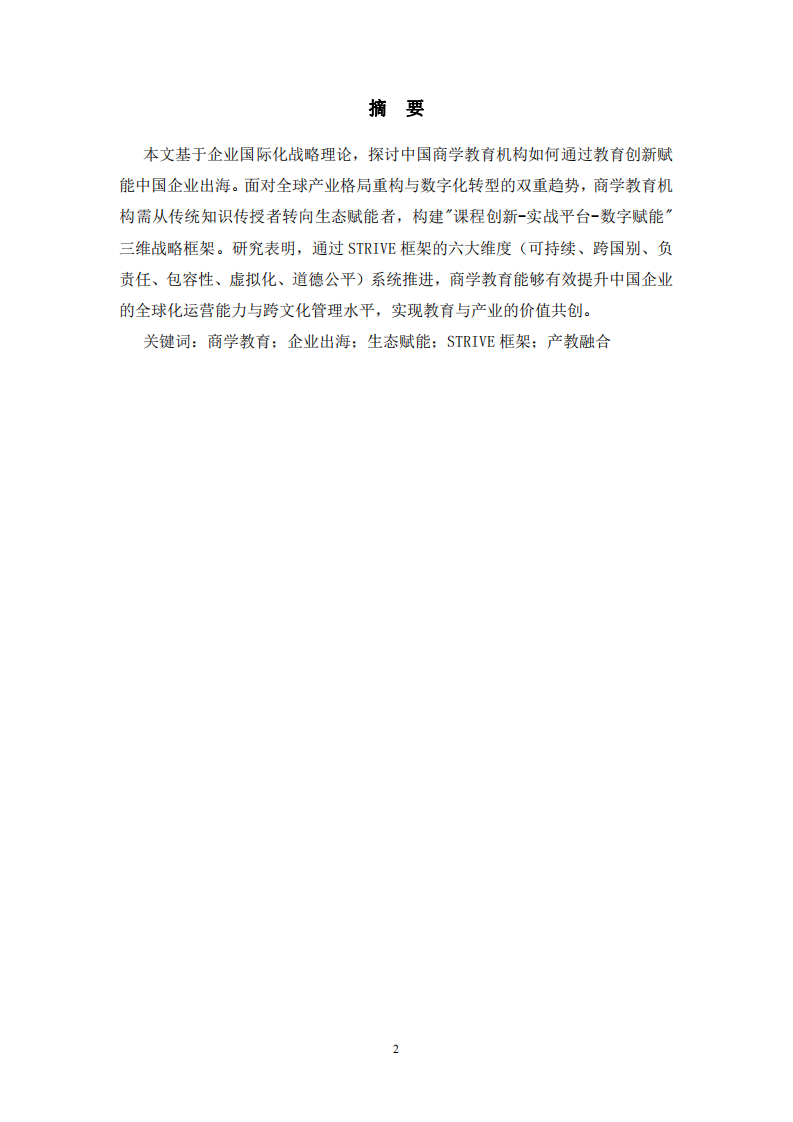 賦能中國企業出海：商學教育機構的價值創造與戰略創新-第2頁-縮略圖
