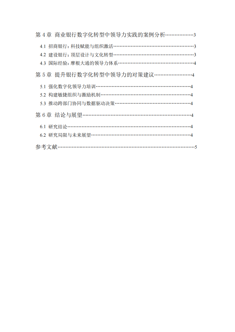 領導力在商業銀行數字化轉型中的作用與實踐路徑研究-第3頁-縮略圖