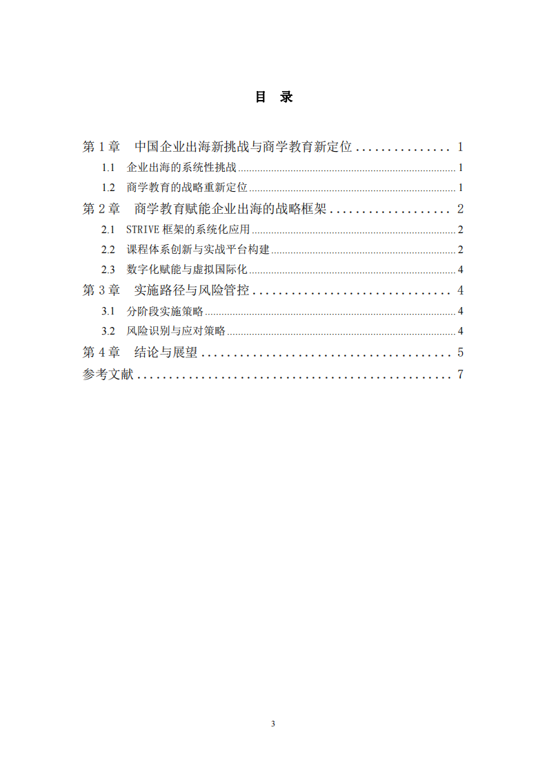 賦能中國企業出海：商學教育機構的價值創造與戰略創新-第3頁-縮略圖