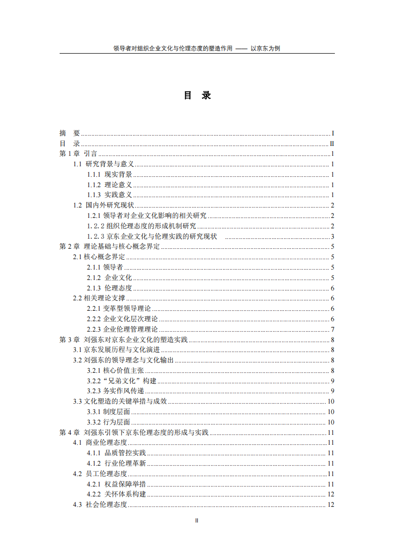 領導者對組織企業文化與倫理態度的塑造作用 —— 以京東為例-第3頁-縮略圖