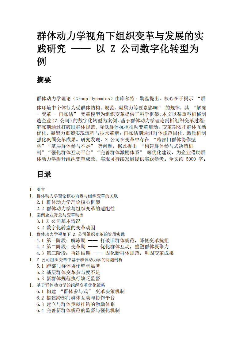 基于群體動力學(xué)理論，結(jié)合實(shí)際工作案列，談?wù)劷M織變革與發(fā)展。-第3頁-縮略圖