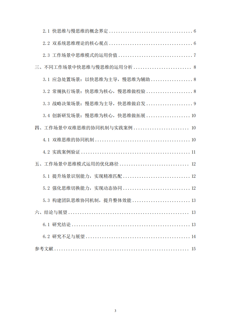 工作場景中快思維與慢思維的運用策略研究-第3頁-縮略圖