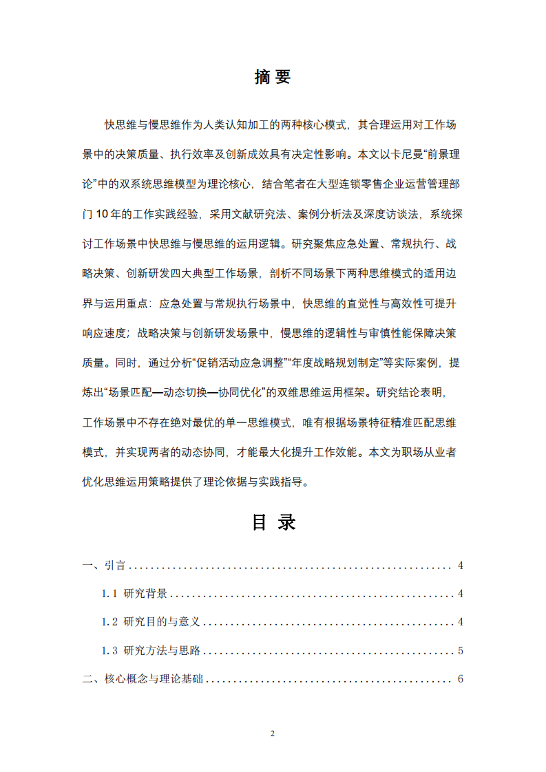 工作場景中快思維與慢思維的運用策略研究-第2頁-縮略圖